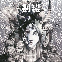 剝製(標本)