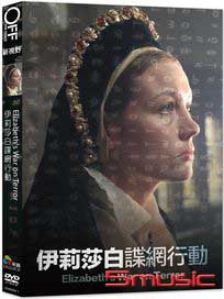 伊麗莎白諜網行動