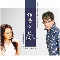 傷過心的人