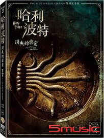 哈利波特-2 消失的密室 (雙碟紀念版)