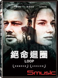 絕命迴圈 (匈牙利電影)