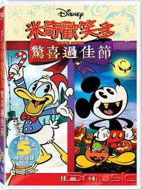 米奇歡笑多：驚喜過佳節