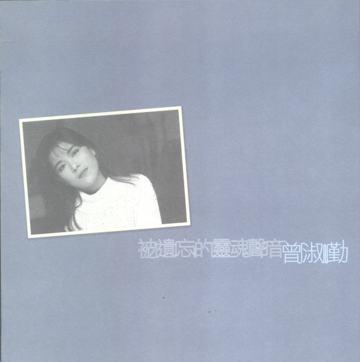 被遺忘的靈魂聲音