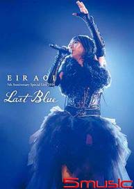 藍井艾露 5th Anniversary Special Live 2016 ~LAST BLUE~
