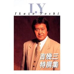 吉幾三特選集