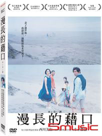 漫長的藉口