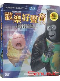 歡樂好聲音-(2D+3D 鐵盒版 藍光)