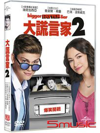 大謊言家 2