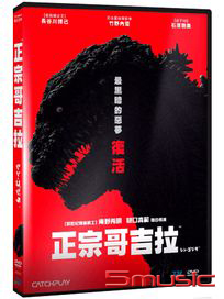 正宗哥吉拉