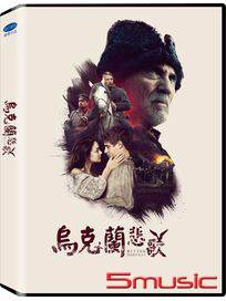 烏克蘭悲歌