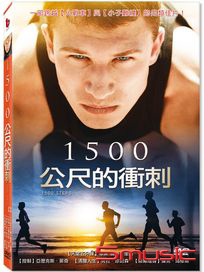 1500公尺的衝刺