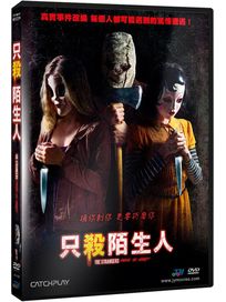 只殺陌生人