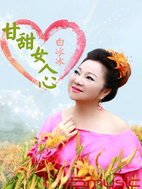 甘甜女人心