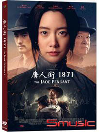 唐人街1871