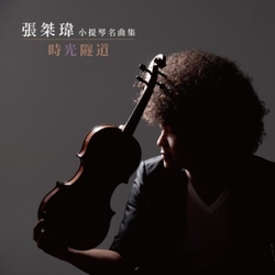 時光隧道-張桀瑋小提琴名曲集