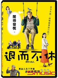 退而不休