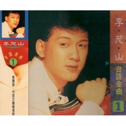 台語金曲(1)