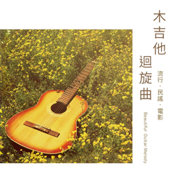 木吉他迴旋曲~流行‧民謠‧電影
