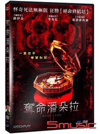 奪命潘朵拉