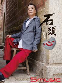 石頭心 CD+DVD