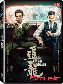 追龍