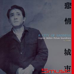 悲情城市-電影原聲帶(典藏黑膠)
