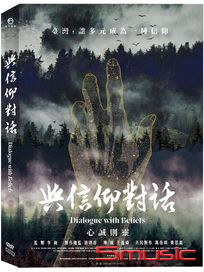 與信仰對話