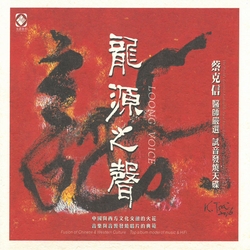 龍源之聲CD