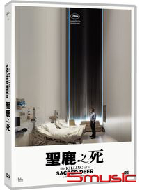聖鹿之死