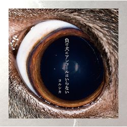無需為敗犬安可(日本進口通常盤)