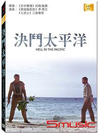決鬥太平洋