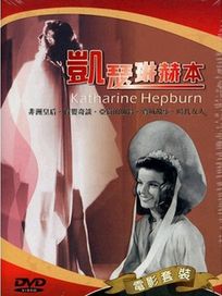 女明星系列 9-凱瑟琳赫本