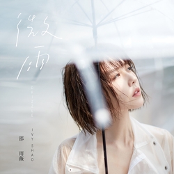 首張專輯「微雨」