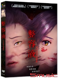整容液