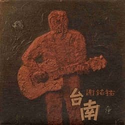 台南 (黑膠)