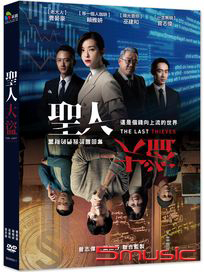 聖人大盜