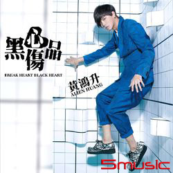 黑心傷品  (改版 正常包裝)