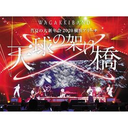 真夏大新年會2020 橫濱體育館~天球之吊橋~(初回DVD豪華寫真盤)