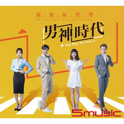 男神時代-電視原聲帶