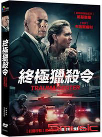 終極獵殺令