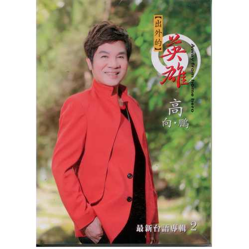 出外的英雄
