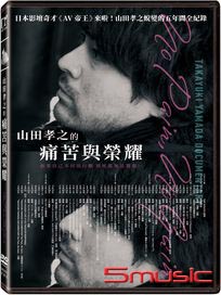山田孝之的痛苦與榮耀