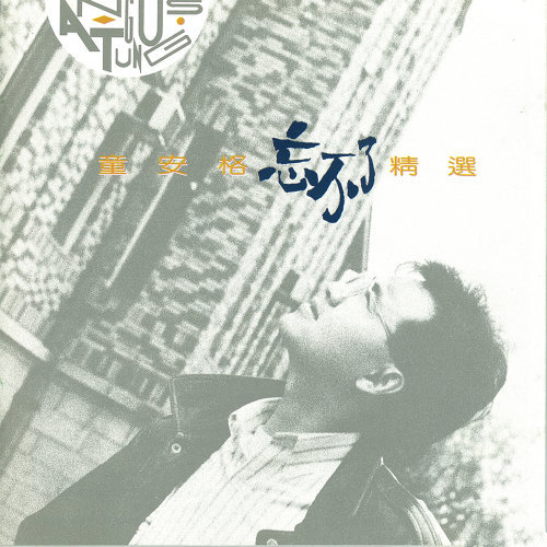 忘不了精選