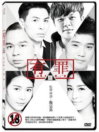 有罪