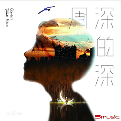 周深的深