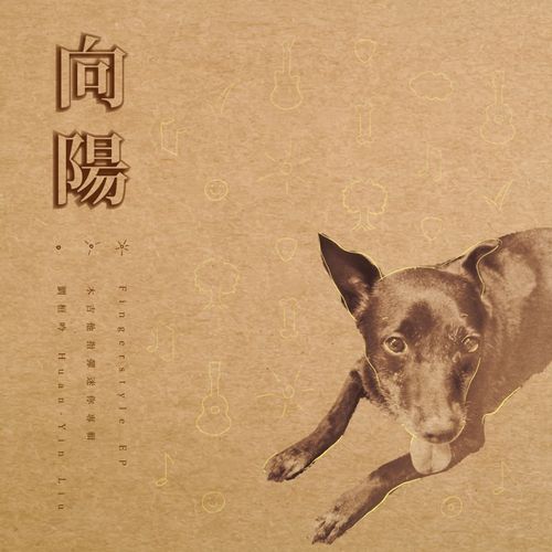 向陽