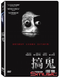 搞鬼