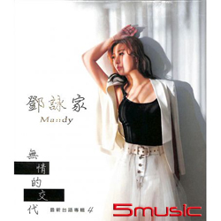 無情的交代 (CD+DVD)