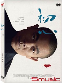 初心(紀錄片)