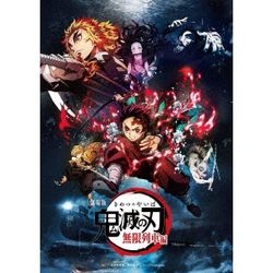 鬼滅?刃 無限列車編(日本進口劇場版通常版)